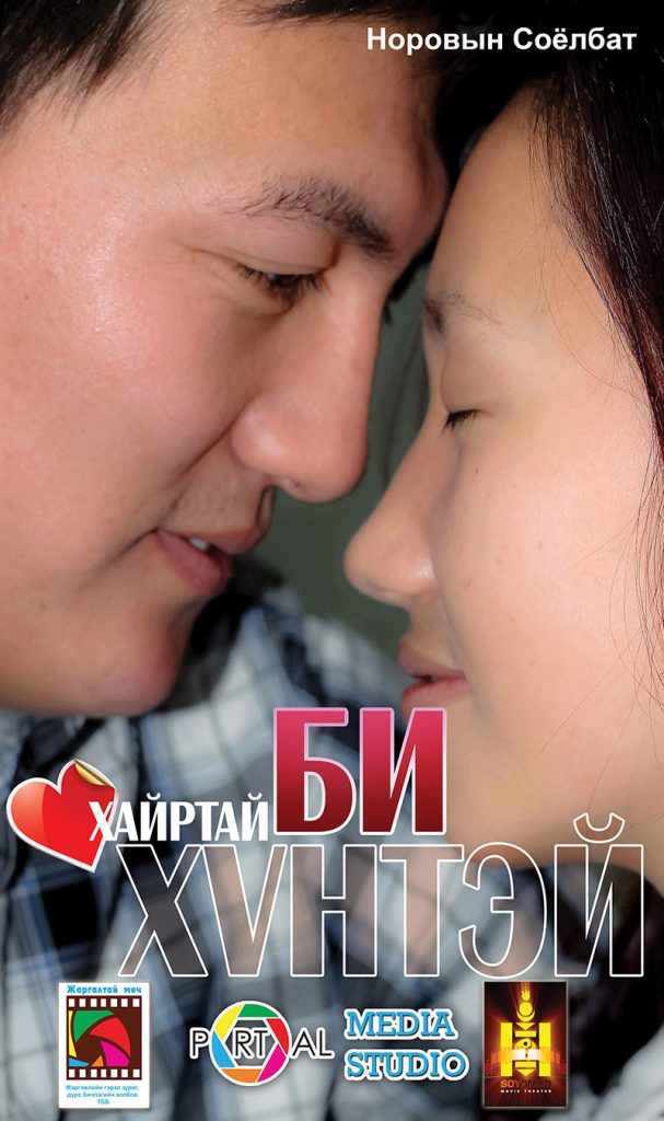 “Би хайртай хүнтэй” кино өнөөдөр нээлтээ хийнэ